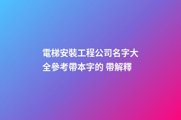 電梯安裝工程公司名字大全參考帶本字的 帶解釋-第1張-公司起名-玄機派